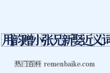 用韵赠小张兄新娶近义词是什么意思的图片